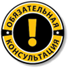 Обязательная консультация!