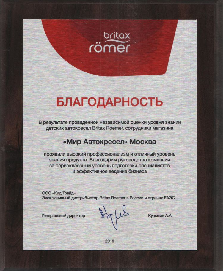Благодарность от официального дистрибьютора Britax Roemer